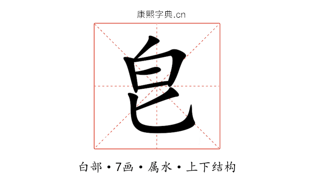 皀 皀