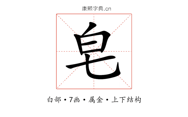 皂 皂