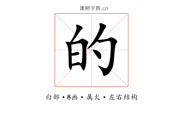的 的