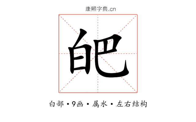 皅 皅
