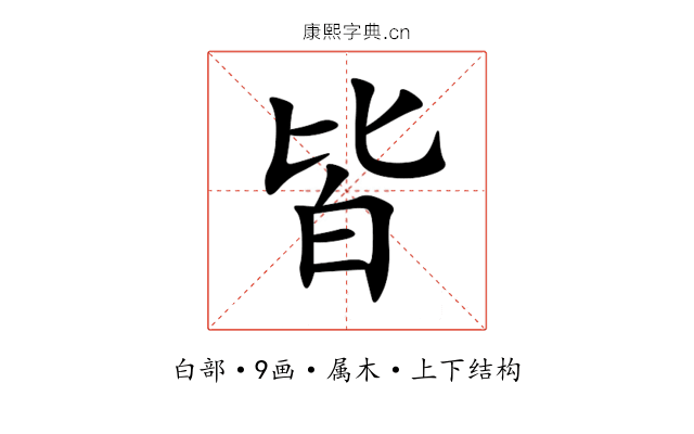 皆 皆