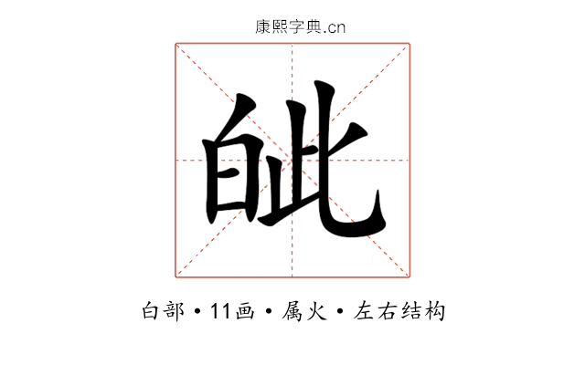 皉 皉