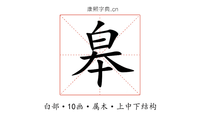 皋 皋