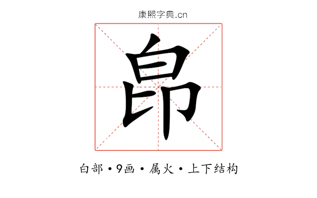 皍 皍