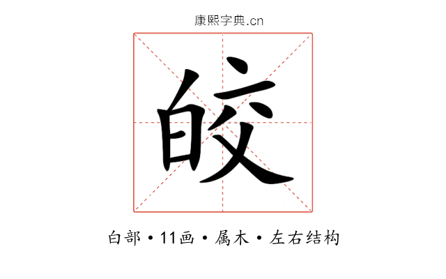 皎