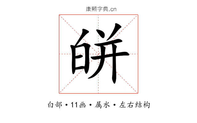 皏 皏