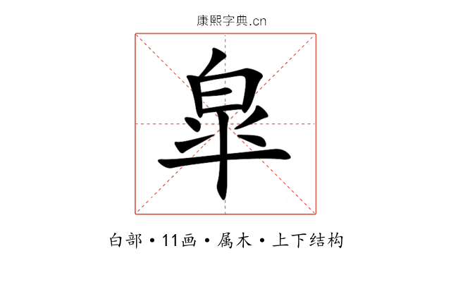 皐