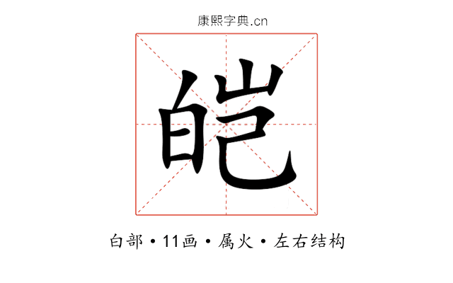 皑 皑