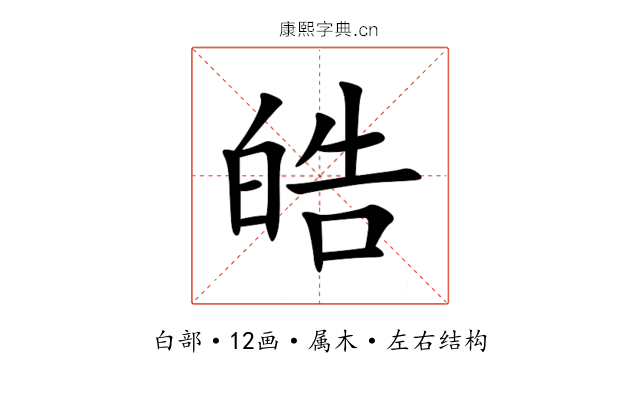 皓 皓