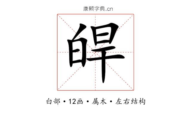 皔 皔