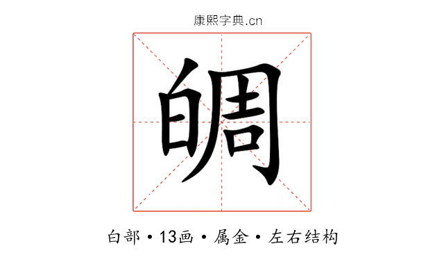 皗 皗