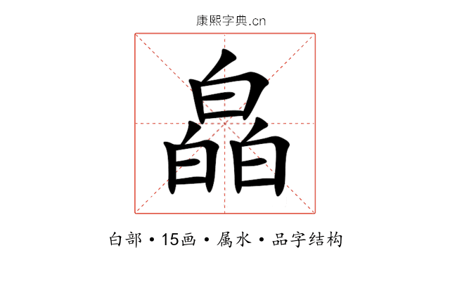皛 皛