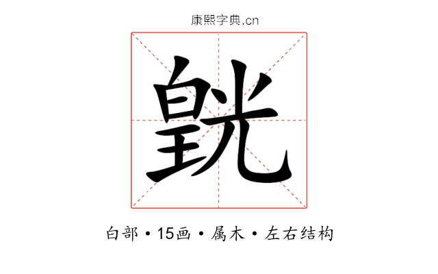 皝 皝