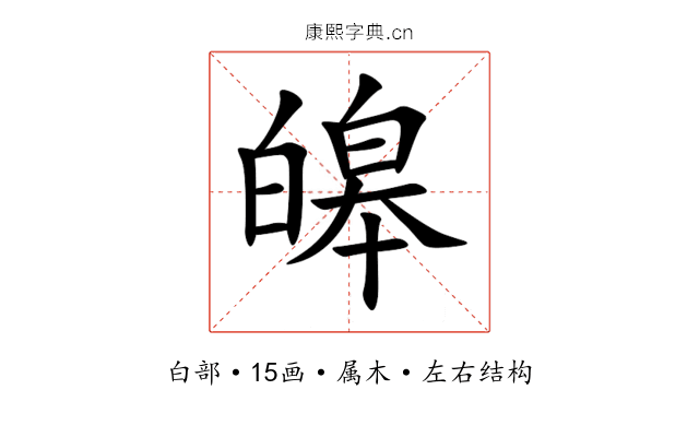 皞 皞