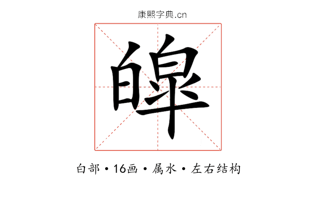 皡 皡