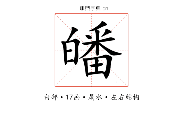 皤 皤