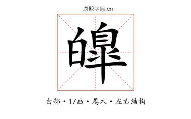 皥 皥