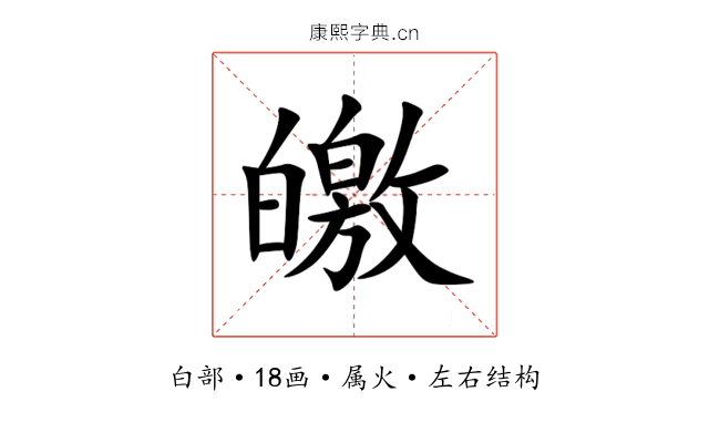 皦 皦