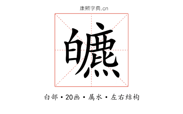 皫 皫