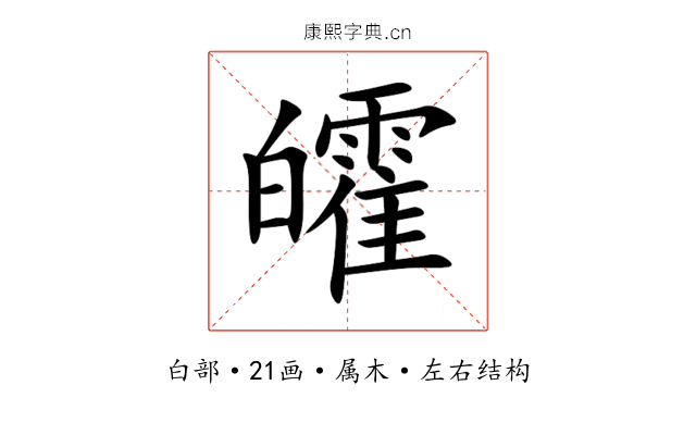 皬 皬