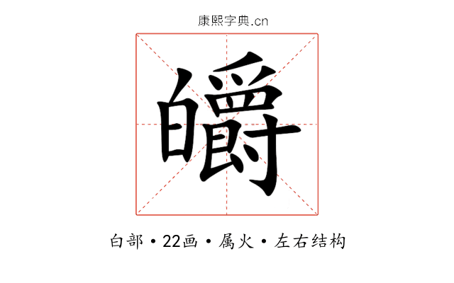 皭 皭