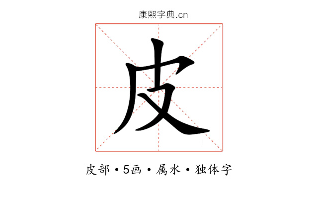 皮