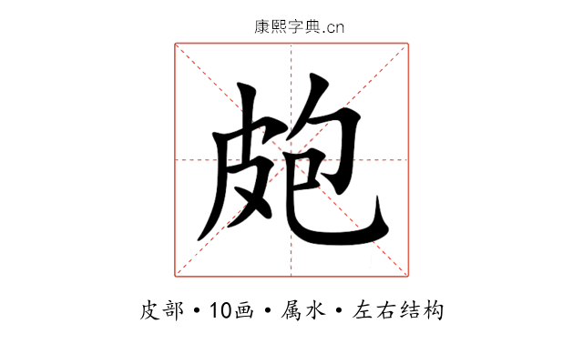 皰 皰