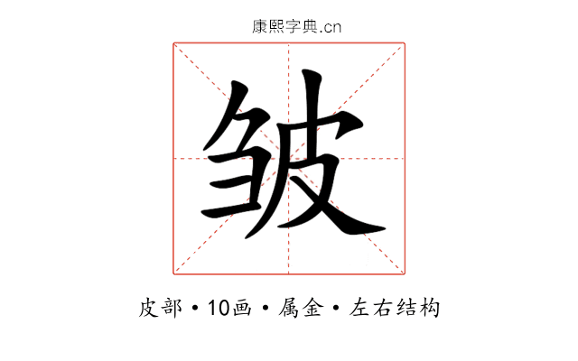 皱 皱