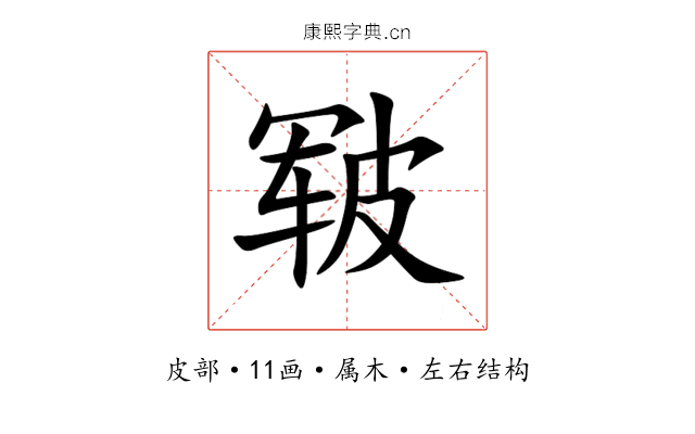 皲 皲