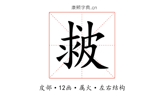 皳 皳