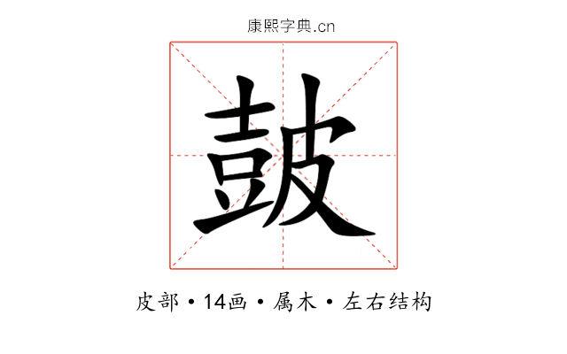 皷 皷