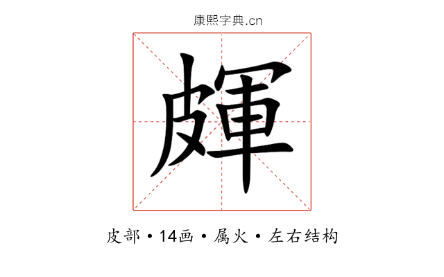 皹 皹