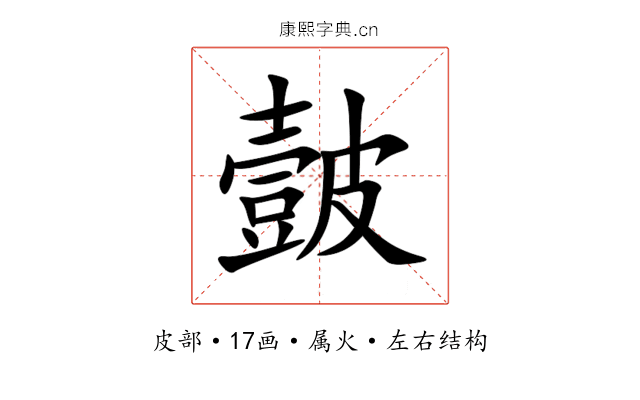 皼