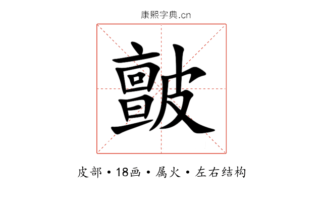 皽 皽
