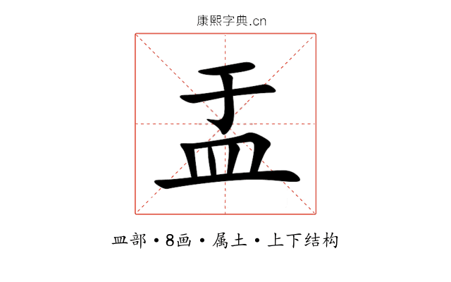 盂 盂