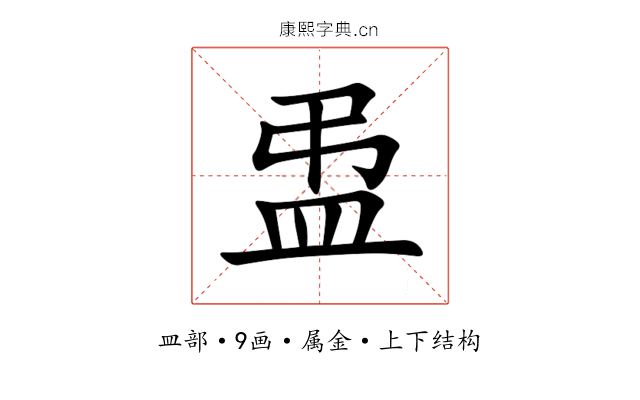 盄 盄