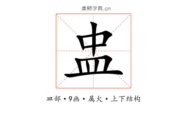 盅 盅