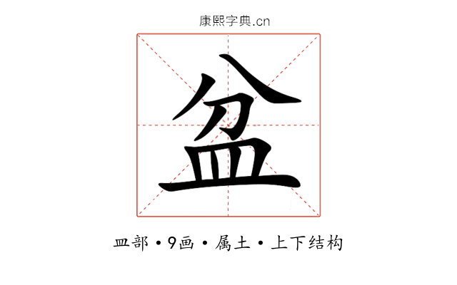 盆 盆