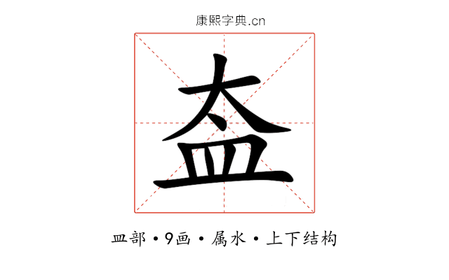 盇 盇
