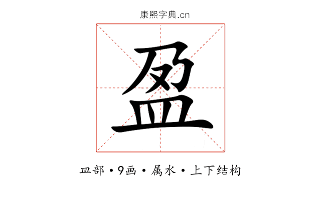 盈 盈