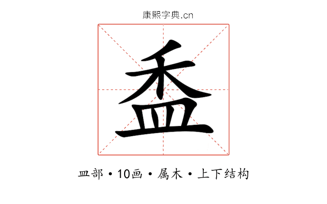 盉 盉