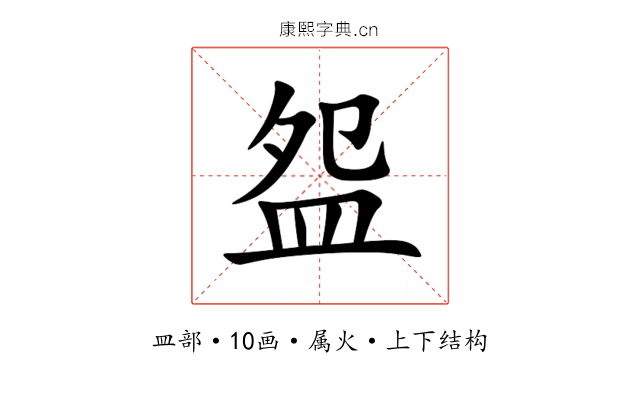 盌 盌