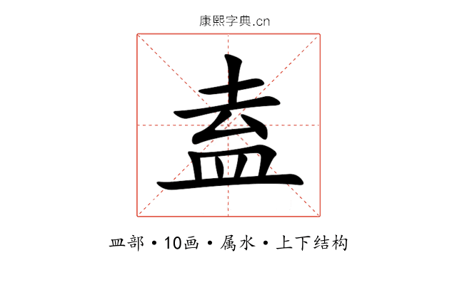 盍 盍