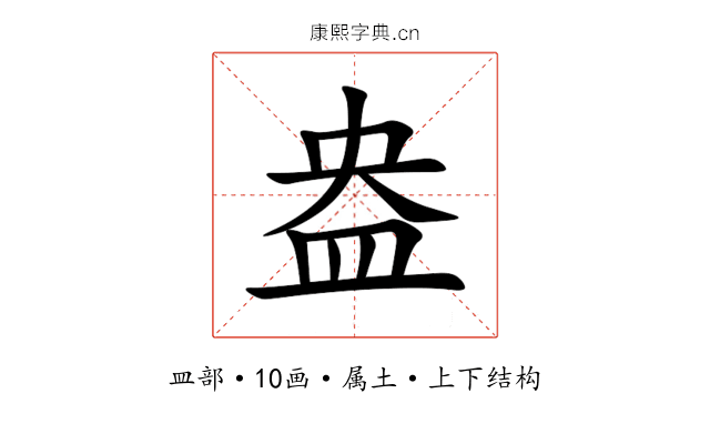 盎 盎