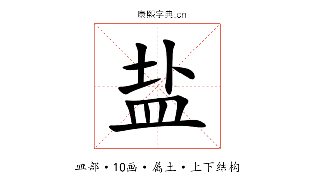 盐 盐