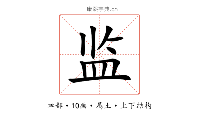 监 监