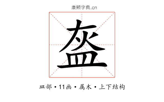 盔 盔
