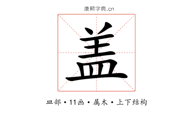 盖 盖