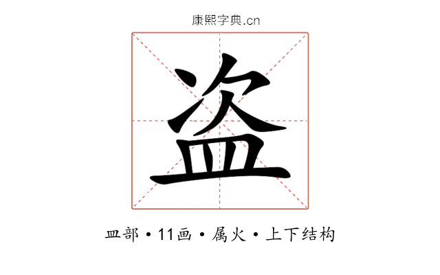 盗 盗