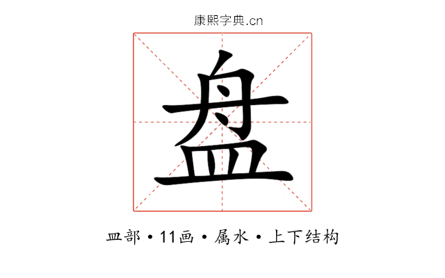 盘 盘